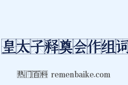 皇太子释奠会作组词是什么意思的图片